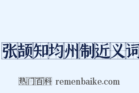 张颉知均州制近义词是什么意思的图片